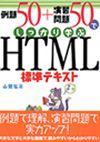 「例題50+演習問題50でしっかり学ぶ HTML標準テキスト」のカバー画像