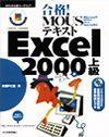 「合格！ MOUSテキスト Excel 2000 上級」のカバー画像