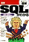 「最新 SQLがわかる  サポートページ」のカバー画像