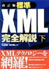 「改訂版 標準XML完全解説（下）」のカバー画像