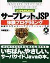 「とってもかんたん！ サーブレット＆JSP体験プログラミング」のカバー画像