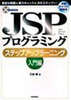 「JSPプログラミング ステップアップラーニング[入門編]」のカバー画像