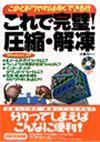 「これで完璧！圧縮・解凍Windows XP対応版」のカバー画像