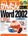 「かんたん図解
Word 2002 超入門Windows XP+Office XP 対応」のカバー画像