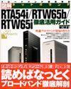 「図解ネットボランチ RTA54i / RTW65b / RTW65i 徹底活用ガイド」のカバー画像