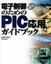 「電子制御のためのPIC応用ガイドブック」のカバー画像