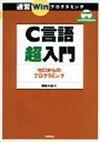 「C言語超入門 ゼロからのプログラミング」のカバー画像