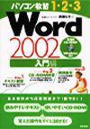 「パソコン教習1-2-3
Word 2002入門編」のカバー画像