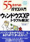 「55才
からのパソコン入門 ウィンドウズXP トラブル解決！」のカバー画像