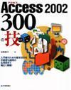 「Access 2002 300の技」のカバー画像