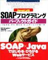 「JavaによるSOAP プログラミング パーフェクトガイド」のカバー画像
