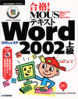 「合格！ MOUSテキスト Word 2002 上級」のカバー画像
