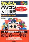 「かんたんパソコン入門事典Windows XP 対応[基本用語と基本操作編]」のカバー画像