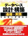 「データベース設計・構築 [基礎+実践] マスターテキスト」のカバー画像