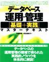 「データベース運用・管理 [基礎+実践] マスターテキスト」のカバー画像