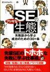 「SEのフシギな生態 失敗談から学ぶ成功のための30ヶ条」のカバー画像
