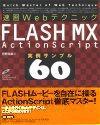 「速習Webテクニック
FLASH MX ActionScript 実例サンプル60」のカバー画像