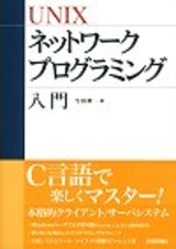 UNIX ネットワークプログラミング入門：書籍案内｜技術評論社