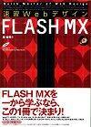 「速習Webデザイン FLASH MX」のカバー画像