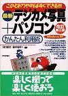 「改訂第3版 最新 デジカメ写真+パソコン かんたん利用術」のカバー画像