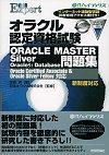 「オラクル認定資格試験 ORACLE MASTER Silver Oracle 9i Database 問題集」のカバー画像
