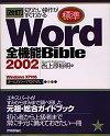 「知りたい操作がすぐわかる 改訂[標準] Word2002 全機能Bible」のカバー画像