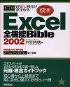 「知りたい操作がすぐわかる 改訂[標準] Excel2002 全機能Bible」のカバー画像