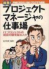 「拝見！プロジェクトマネージャの仕事場」のカバー画像