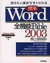 「知りたい操作がすぐわかる [標準] Word 2003 全機能 Bible」のカバー画像