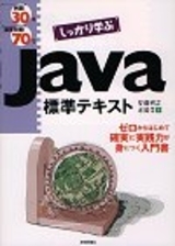 「例題30+演習問題70でしっかり学ぶ Java標準テキスト」のカバー画像