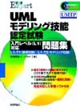 「UMLモデリング技能認定試験 入門レベル（L1）対応問題集」のカバー画像