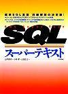 「SQLスーパーテキスト  サポートページ」のカバー画像