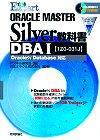 「合格Expert
ORACLE MASTER Silver 教科書−DBAI[1Z0-031J]Oracle9i Database対応」のカバー画像