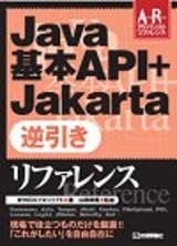 「Java基本API＋Jakarta 逆引きリファレンス」のカバー画像