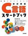 「改訂新版C言語スタートブック  サポートページ」のカバー画像