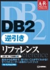 「DB2 逆引きリファレンス  サポートページ」のカバー画像