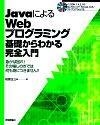 「JavaによるWebプログラミング 基礎からわかる完全入門」のカバー画像