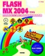 「FLASH MX 2004で作る 小さくて可愛いWebアニメーション」のカバー画像