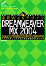 「速習Webデザイン DREAMWEAVER MX 2004」のカバー画像