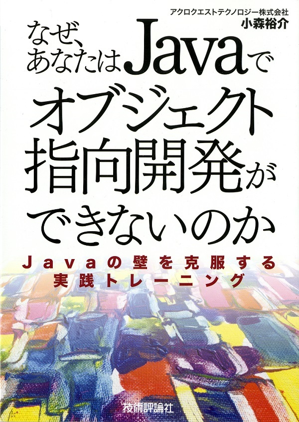 なぜ，あなたはJavaでオブジェクト指向開発ができないのか：書籍