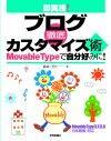 「即実践！ブログ徹底カスタマイズ術 Movable Typeで自分好みに！」のカバー画像
