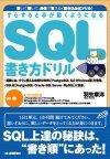 「すらすらと手が動くようになる　SQL書き方ドリル  サポートページ」のカバー画像
