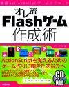 「オレ流Flashゲーム作成術　実践ActionScriptゲームテクニック」のカバー画像