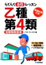 「らくらく合格レッスン　乙種第４類　危険物取扱者」のカバー画像