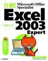 「合格！ Microsoft Office Specialist　Excel 2003 Expert」のカバー画像