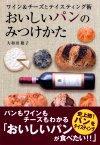 「ワイン＆チーズとテイスティング術　おいしいパンのみつけかた」のカバー画像
