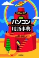 「2006-'07［最新］パソコン用語事典」のカバー画像
