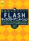 「速習Webデザイン　FLASHキャラクターアニメーションFLASH MX 2004/FLASH 8 対応」のカバー画像