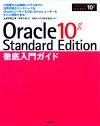 「Oracle 10g Standard Edition 徹底入門ガイド」のカバー画像