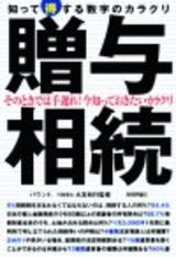 「贈与・相続　知って得する数字のカラクリ」のカバー画像